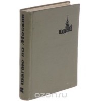 Эммануил Двинский - Я шагаю по Москве. Путеводитель для туристов