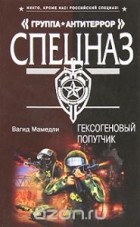 Вагид Мамедли - Гексогеновый попутчик (сборник)