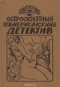  - Остросюжетный американский детектив. Три романа о мафии (сборник)