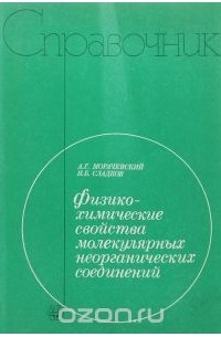  - Физико-химические свойства молекулярных неорганических соединений. Экспериментальные данные и методы расчета. Справочник