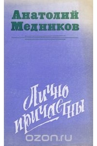 Анатолий Медников - Лично причастны