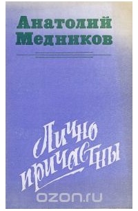 Анатолий Медников - Лично причастны