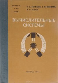  - Вычислительные системы. Учебник