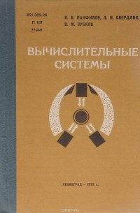 Вычислительные системы. Учебник