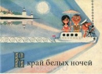 П. Рахманов - В край белых ночей