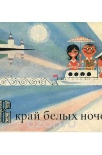 П. Рахманов - В край белых ночей