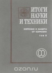  - Итоги науки и техники. Том 9. Коррозия и защита от коррозии