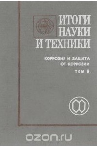  - Итоги науки и техники. Том 9. Коррозия и защита от коррозии