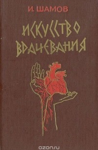 Ибрагим Шамов - Искусство врачевания