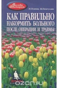  - Как правильно накормить больного после операции и травмы