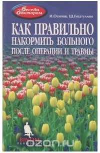  - Как правильно накормить больного после операции и травмы
