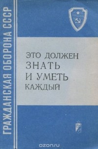 Это должен знать и уметь каждый