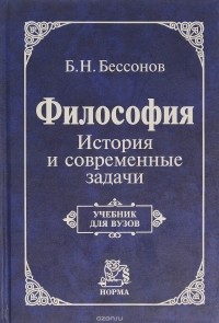 Борис Бессонов - Философия. История и современные задачи. Учебник