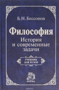 Борис Николаевич Бессонов  - Философия. История и современные задачи. Учебник