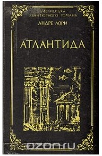 Андре Лори - Атлантида
