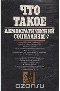  - Что такое "демократический социализм"?