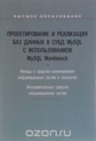  - Проектирование и реализация баз данных в СУБД MySQL с использованием MySQL Workbench. Учебное пособие