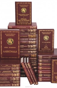 - Византийская библиотека (комплект из 38 книги)