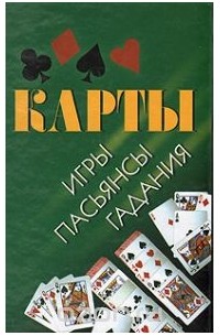 Карты. Игры, пасьянсы, гадания