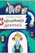 Заколдованная девочка
