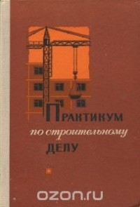  - Практикум по строительному делу. Учебное пособие