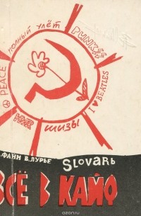  - Все в кайф