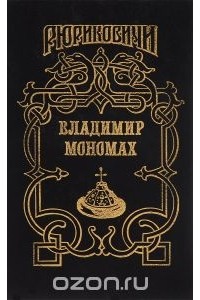  - Владимир Мономах. Последний путь Владимира Мономаха (сборник)