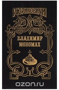  - Владимир Мономах. Последний путь Владимира Мономаха (сборник)