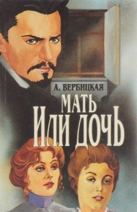 Анастасия Вербицкая - Мать Или дочь