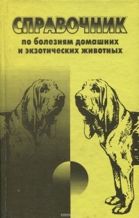  - Справочник по болезням домашних и экзотических животных