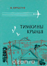 Константин Курбатов - Тимкины крылья