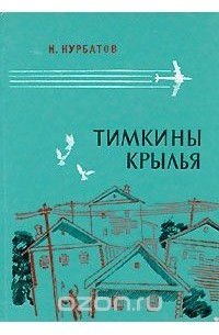 Книга крылья цитаты. Курбатов Константин Тимкины Крылья. Курбатов Константин Иванович писатель. Курбатов Тимкины Крылья 1969 года. Тимкины Крылья книга содержание.