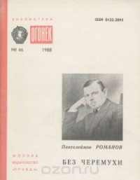 Пантелеймон Романов - Без черемухи