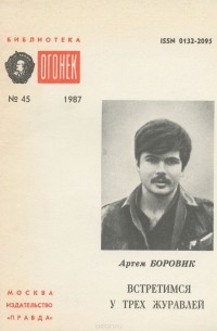 Артем Боровик - Встретимся у трех журавлей