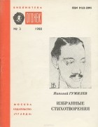 Николай Гумилёв - Николай Гумилев. Избранные стихотворения