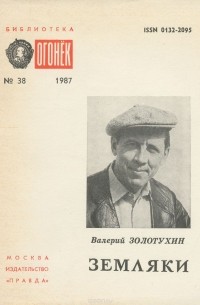 Валерий Золотухин - Земляки