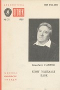 Бенедикт Сарнов - Кому улыбался Блок