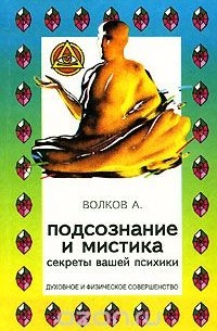 Александр Волков - Подсознание и мистика. Секреты Вашей психики
