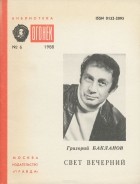 Григорий Бакланов - Свет вечерний