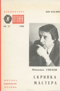 Вениамин Смехов - Скрипка Мастера