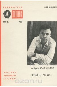 Андрей Караулов - Театр, 80-е...