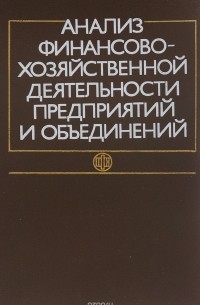  - Анализ финансово-хозяйственной деятельности предприятий и объединений. Учебник