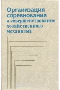  - Организация соревнования и совершенствование хозяйственного механизма