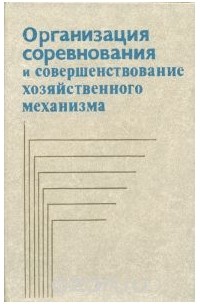  - Организация соревнования и совершенствование хозяйственного механизма