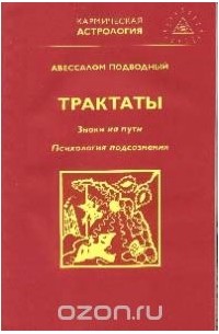 Авессалом Подводный - Трактаты: Знаки на пути; Психология подсознания