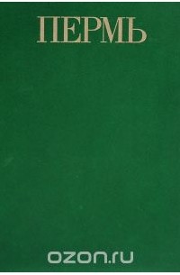 Пермь