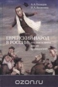  - Еврейский народ в России. Кто, как и зачем к нему принадлежит
