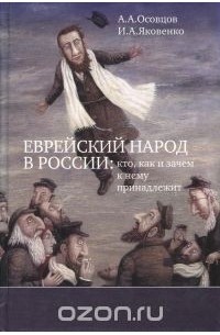 Еврейский народ в России. Кто, как и зачем к нему принадлежит