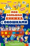 Моя большая книжка с окошками
