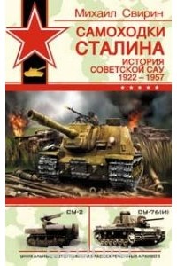 Михаил Свирин - Самоходки Сталина. История советской САУ 1919 - 1945